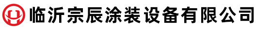 山東臨沂宗辰涂裝設(shè)備有限公司